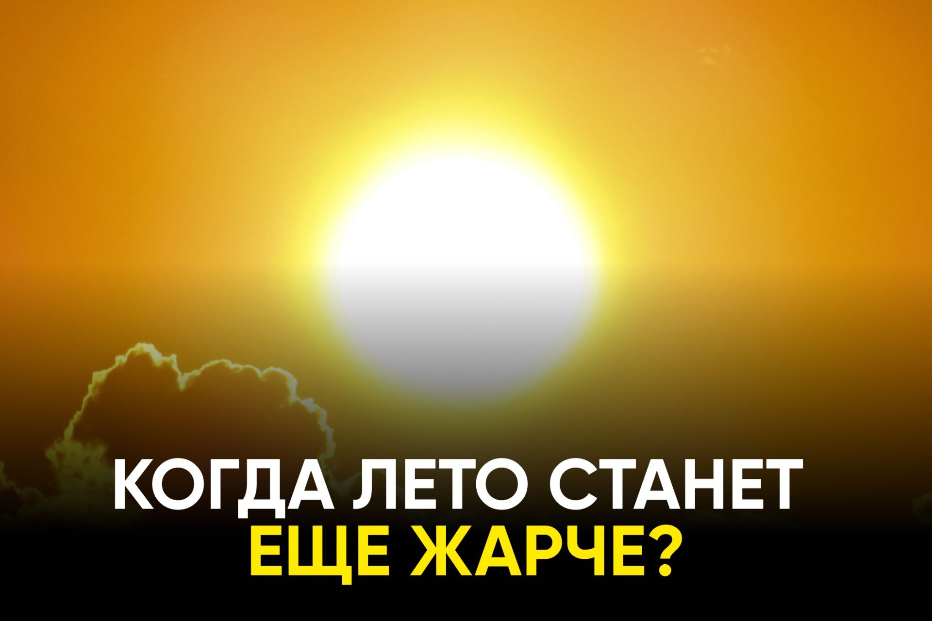 О неизбежном потеплении лета в течение следующих 50 лет