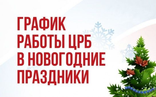 График работы Апастовской центральной больницы в новогодние праздники
