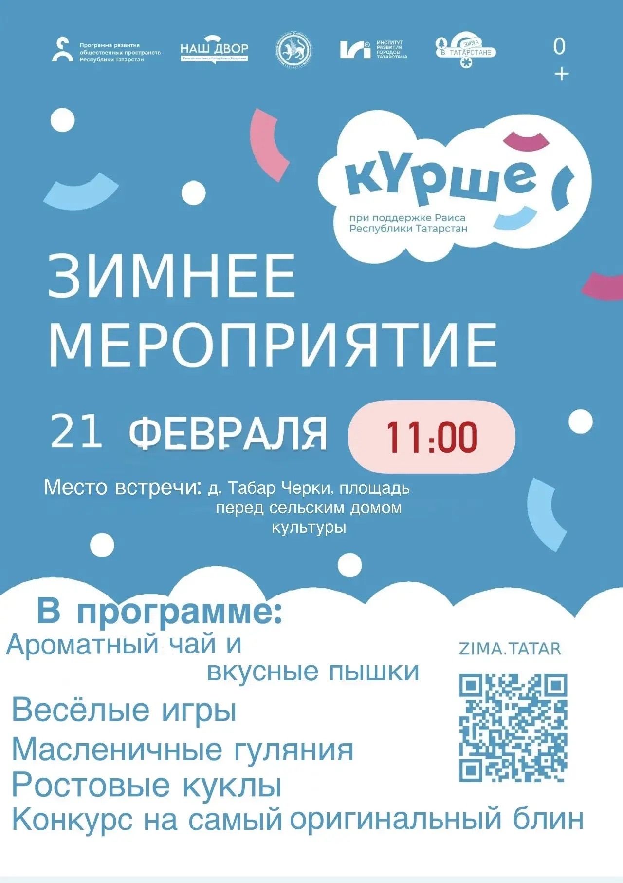 🥞 Главное масленичное мероприятие района состоится в субботу 21 февраля в деревне Табар Черки на площади перед сельским домом культуры