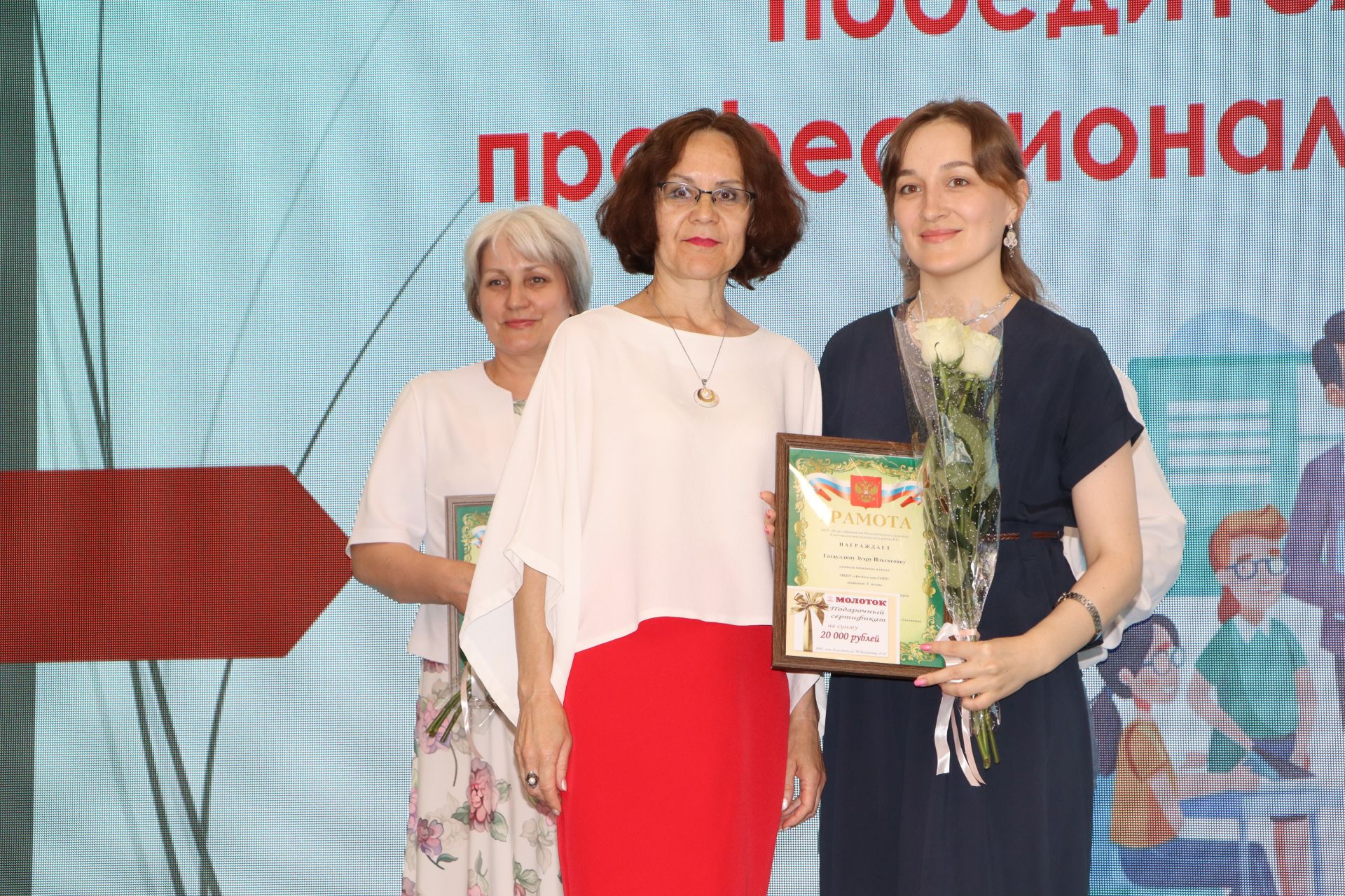 Районда һөнәри осталык бәйгеләрендә җиңү яулаган укытучылар һәм тәрбиячеләр бүләкләнде