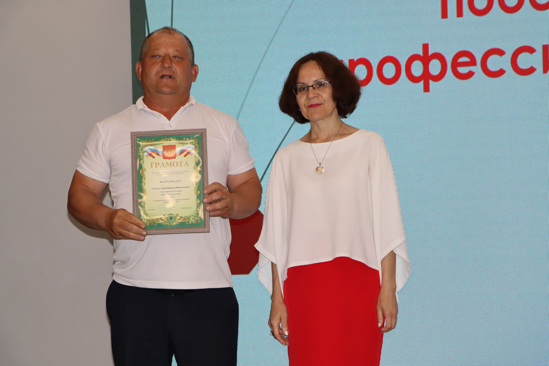 Районда һөнәри осталык бәйгеләрендә җиңү яулаган укытучылар һәм тәрбиячеләр бүләкләнде
