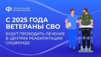 С этого года демобилизованные участники СВО смогут воспользоваться услугами по медицинской реабилитации и санаторно-курортному лечению