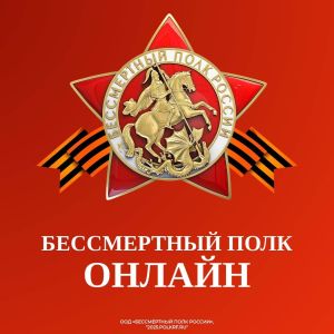 Бессмертный полк-2025
