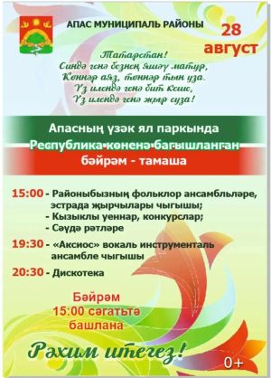 Апаста Республика көненә багышланган бәйрәм тамашасы көтелә