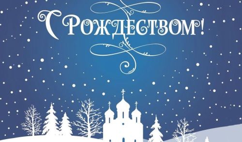 ПОЗДРАВЛЕНИЕ Раиса Республики Татарстан Рустама Минниханова  с Рождеством Христовым