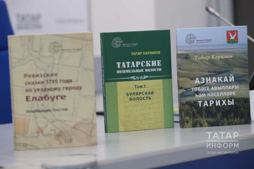 Татар төбәкләренең тарихына багышланган китаплар тәкъдир ителде