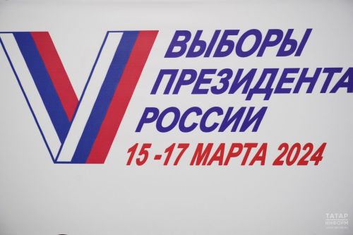 В Татарстане стартовали выборы Президента России