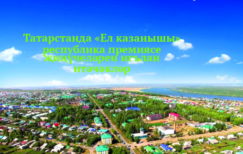 Татарстанда «Ел казанышы» республика премиясе җиңүчеләрен игълан итәчәкләр