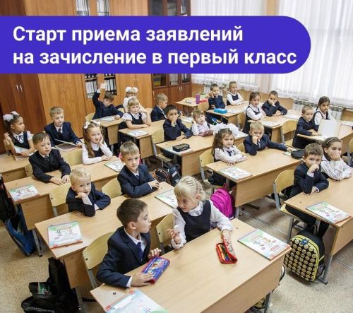 👩🏻‍🏫 1 апреля стартует прием заявлений на зачисление ребенка в первый класс