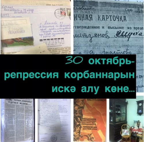 30 октябрь – сәяси репрессия корбаннарын искә алу көне
