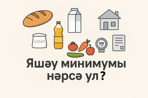 Татарстанда киләсе елга яшәү минимумы күләме билгеләнде