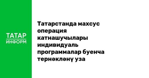 Татарстанда махсус операция катнашучылары индивидуаль программалар буенча тернәкләнү уза