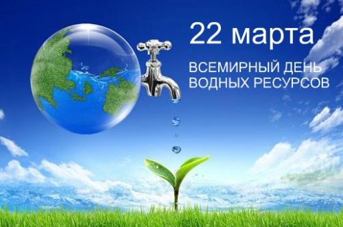 22 марта - Всемирный день водных ресурсов