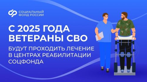 С этого года демобилизованные участники СВО смогут воспользоваться услугами по медицинской реабилитации и санаторно-курортному лечению