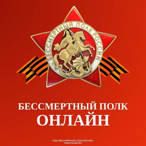 Бессмертный полк-2025