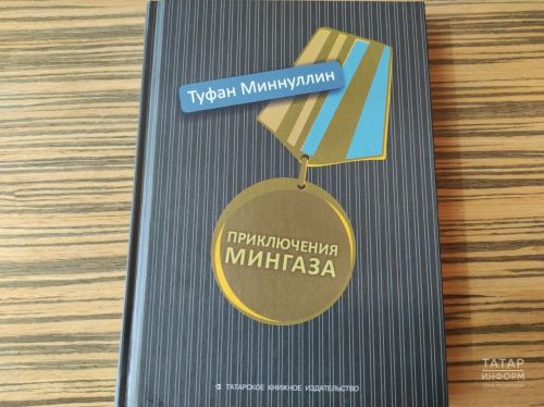 Туфан Миңнуллинның «Минһаҗ маҗаралары» әсәре рус теленә тәрҗемә ителеп чыккан