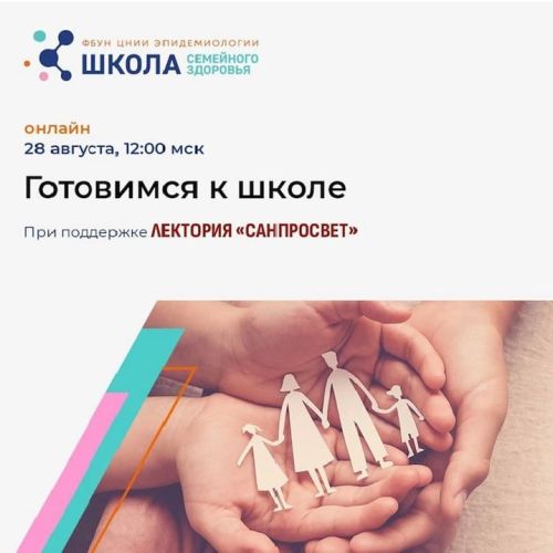 Стартует новый цикл занятий Школы семейного здоровья в рамках лектория «Санпросвет»