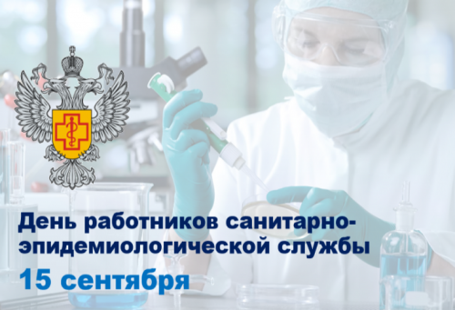 15 сентября - День федерального государственного санитарно-эпидемиологического надзора
