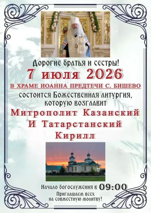 Апастовский район посетит митрополит Казанский и Татарстанский Кирилл