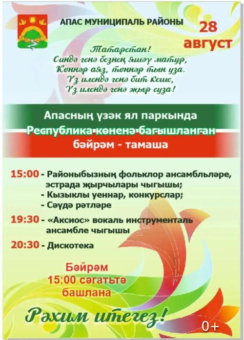 Апаста Республика көненә багышланган бәйрәм тамашасы көтелә