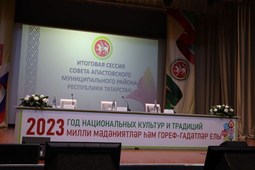 Итоговая сессия Апастовского района РТ