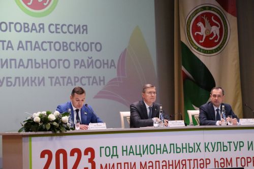 Итоговая сессия Апастовского района РТ