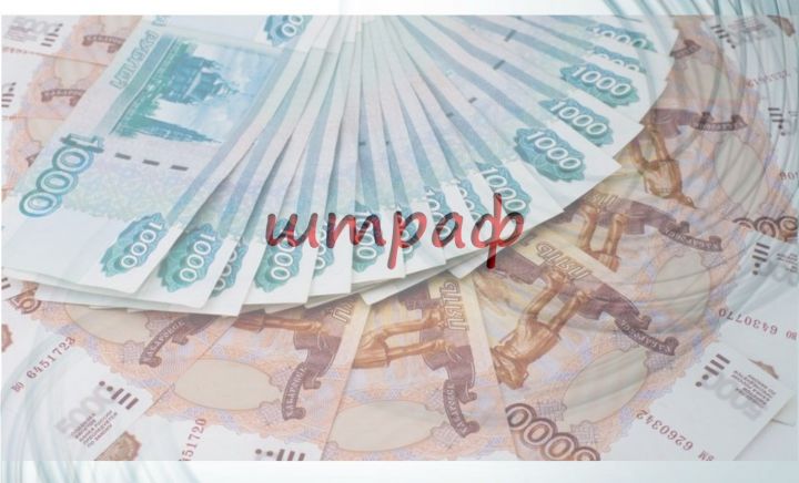 Кисәтүдән соң штраф күләме икеләтә арта