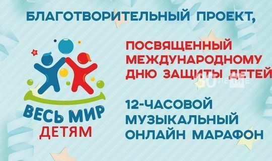 Балаларны яклау көне Казанда 12 сәгатьлек музыкаль онлайн-марафон белән бәйрәм ителәчәк