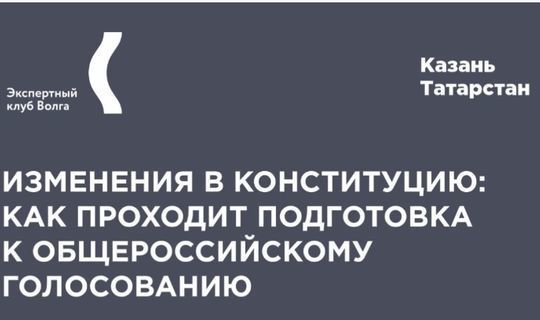 "Волга» эксперт штабы Конституциягә төзәтмәләр буенча тавыш бирүне 19 июньдә уртага салып сөйләшәчәк