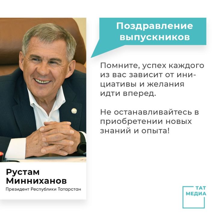 Миңнеханов Татарстан мәктәпләренең чыгарылыш класс укучыларын котлады