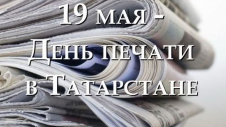 19 мая – День Татарстанской печати