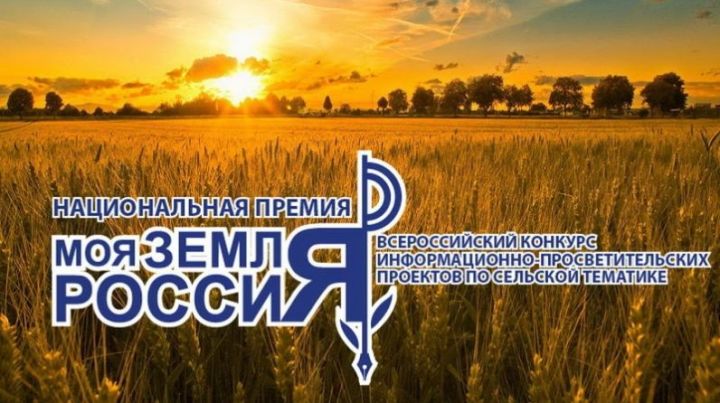 Стартовал прием заявок на Всероссийский конкурс информационно-просветительских проектов по сельской тематике Национальная премия «Моя Земля – Россия 2021»