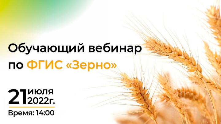 21 июля в 14.00 состоится вебинар на тему «Федеральная государственная информационная система прослеживаемости зерна и продуктов переработки зерна» (ФГИС «Зерно»)