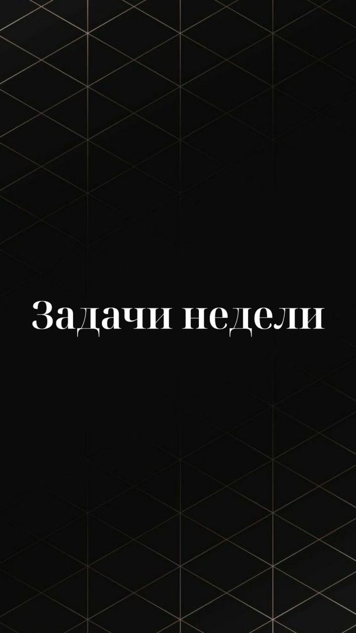 Задачи недели