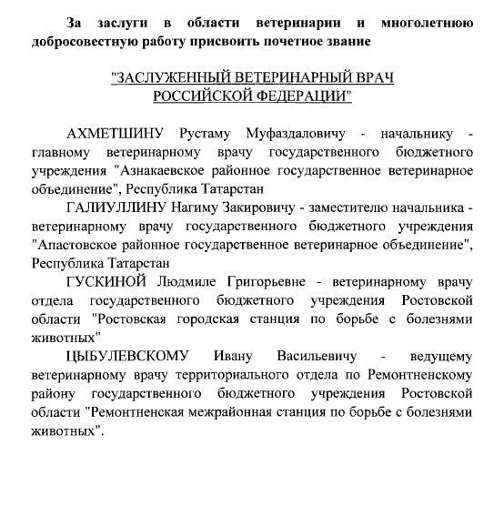 Владимир Путин присвоил двум татарстанцам почетное звание «Заслуженный ветеринар России»