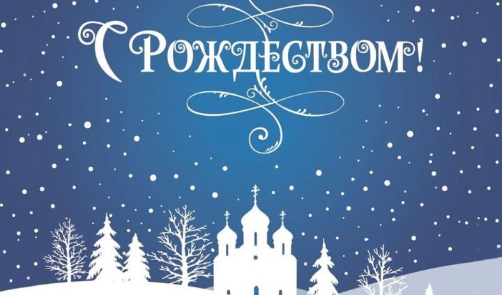 ПОЗДРАВЛЕНИЕ Раиса Республики Татарстан Рустама Минниханова  с Рождеством Христовым