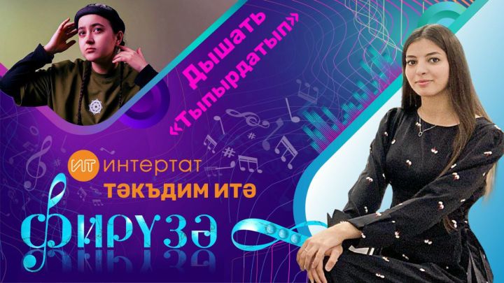 Дышать: «Минем җырларымда, гадәттә, үз-үзем белән мөһим темаларга сөйләшү күзәтелә»