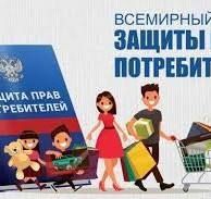 Ежегодно 15 марта, начиная с 1983 года, мировой общественностью отмечается Всемирный день защиты прав потребителей