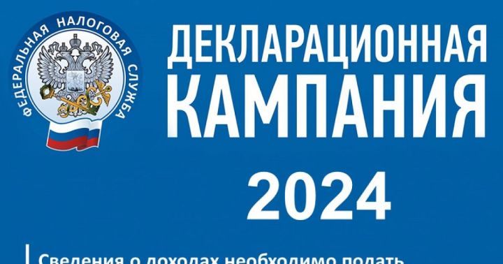 «Декларационная кампания - 2024»