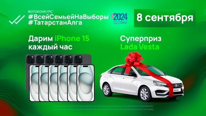 Участвуй в фотоконкурсе  #ВсейСемьейНаВыборы #ТатарстанАлга  и выиграй 1 из 12 iPhone 15 или 1 автомобиль Lada Vesta!