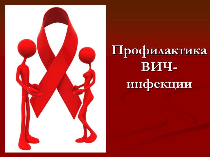 О профилактике ВИЧ-инфекции