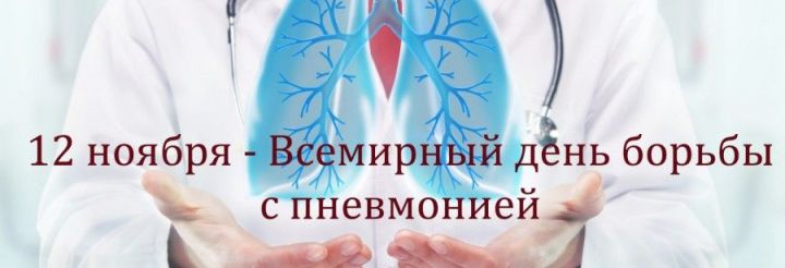 12 НОЯБРЯ – ВСЕМИРНЫЙ ДЕНЬ БОРЬБЫ С ПНЕВМОНИЕЙ