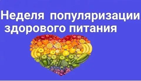 С 22 по 28 декабря — Неделя популяризации здорового питания