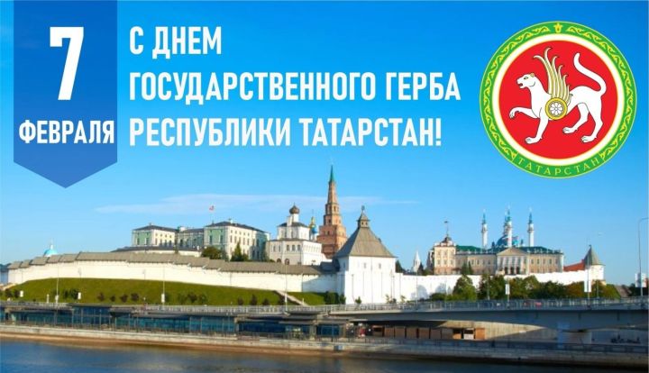 7 февраля отмечается День Государственного герба Республики Татарстан!