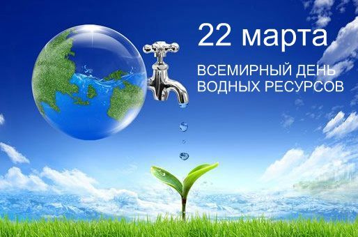 22 марта - Всемирный день водных ресурсов