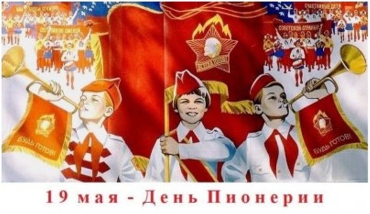 День пионерии — 2025: дата, история и традиции праздника