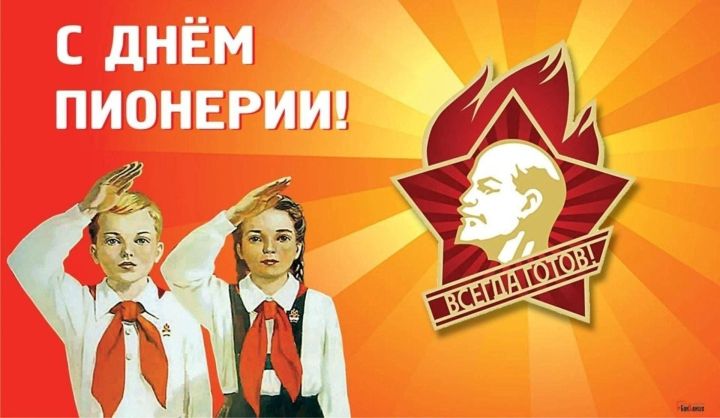 День пионерии — 2025: дата, история и традиции праздника