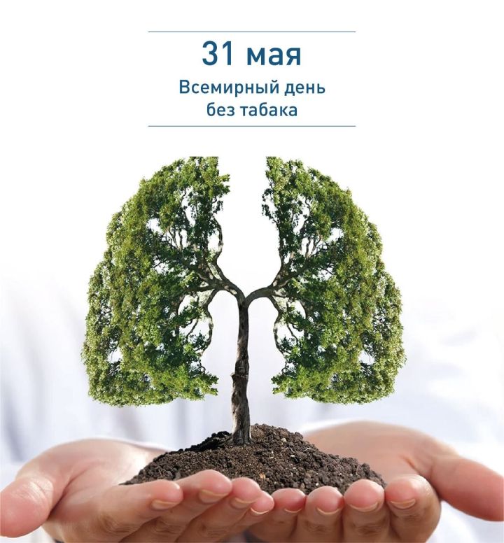 31 мая - Всемирный день без табака