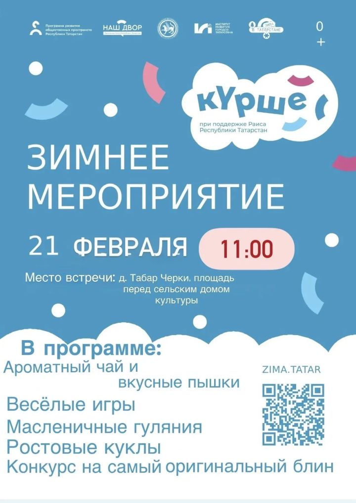 🥞 Главное масленичное мероприятие района состоится в субботу 21 февраля в деревне Табар Черки на площади перед сельским домом культуры