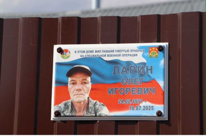 Апаста Ларин Олег Игоревичның исеме мәңгеләштерелде